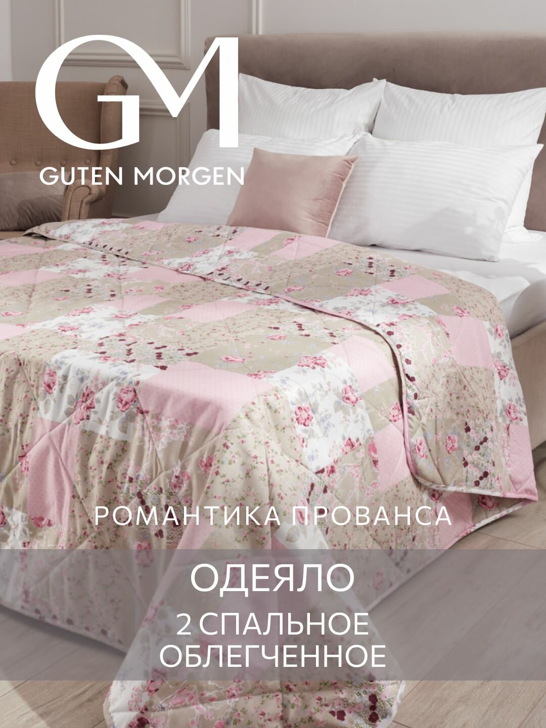 Одеяло - покрывало, Guten Morgen, удачное, 2 спальное, 172х205 см.