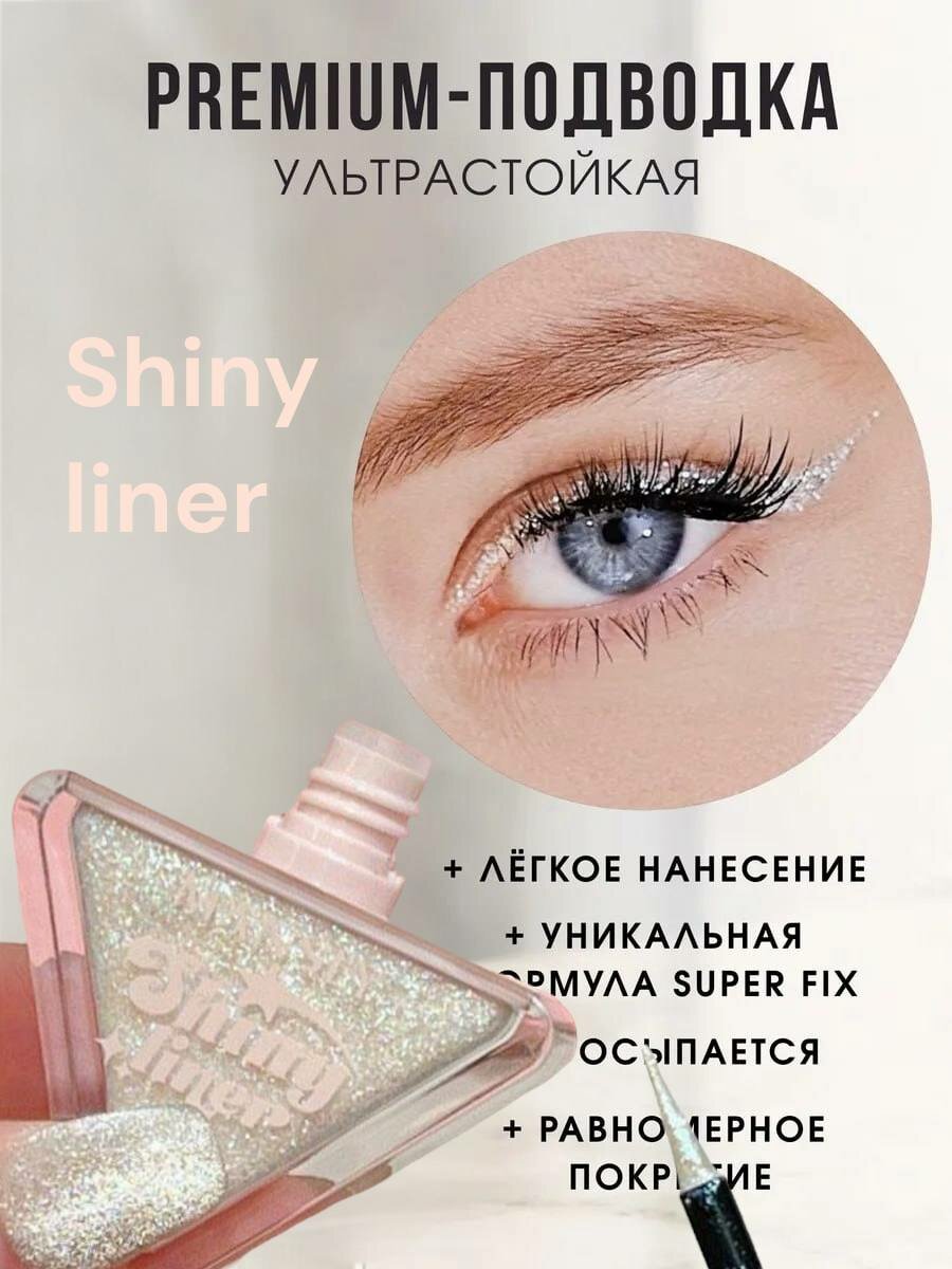 Жидкий лайнер , Глиттер- подводка для глаз с блестками Mansly Shiny Liner 5 гр.