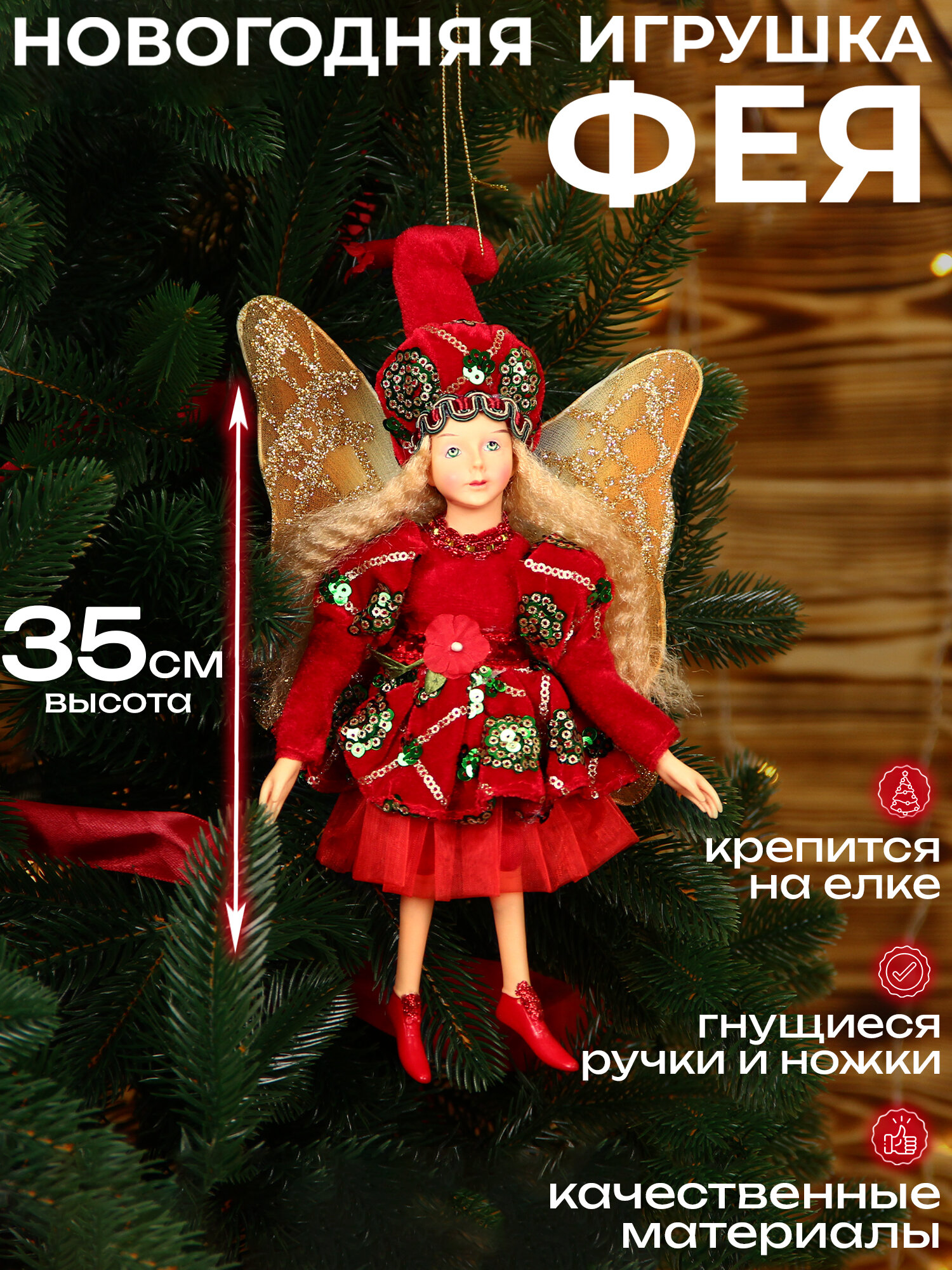 Новогоднее украшение на елку, для дома кукла "Фея" 35 см