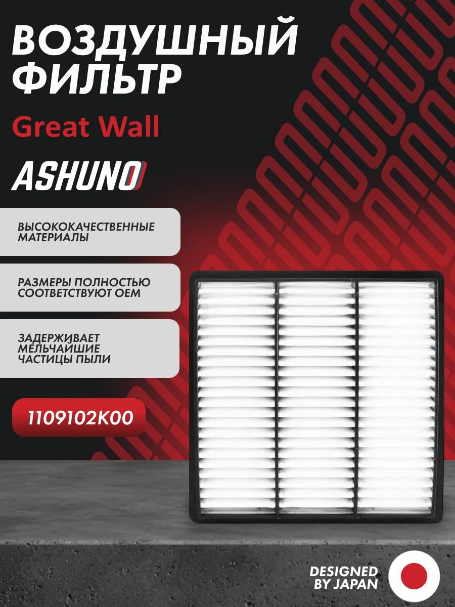 Фильтр воздушный ASHUNO GREAT WALL Hover H3 , Hover H1/H2 ; 1109102K00