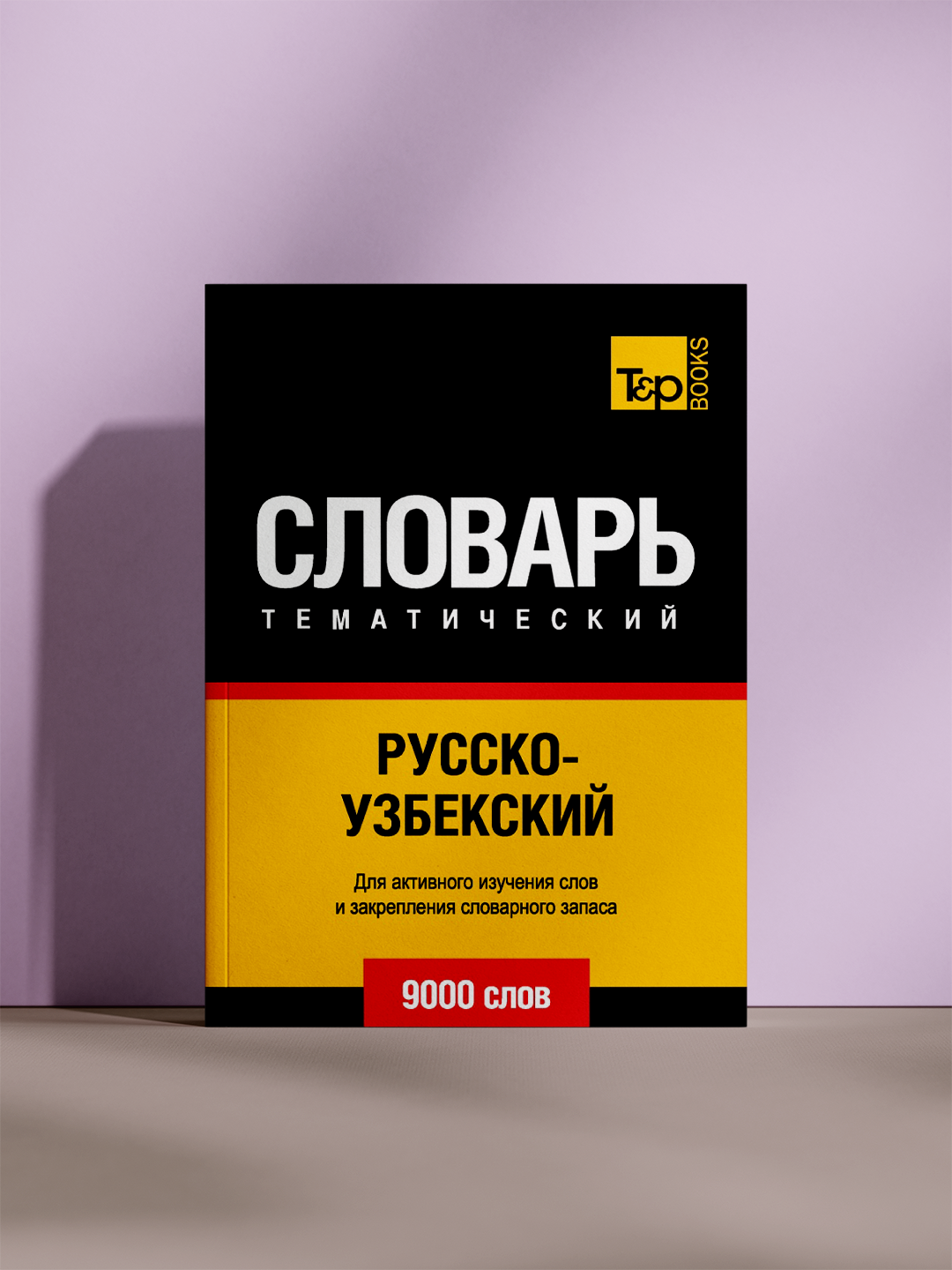 Словарь тематический. Русско-узбекский — 9000 слов для активного изучения и практики языка