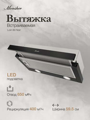 Изображение товара Вытяжка Monsher Loin 60 Noir, черный (Модификация 2026 года)