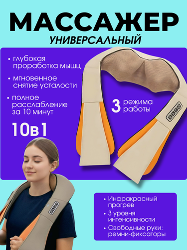 Изображение товара Массажер для ног и шеи 10 в 1, с подогревом и 3 режимами, бежевый