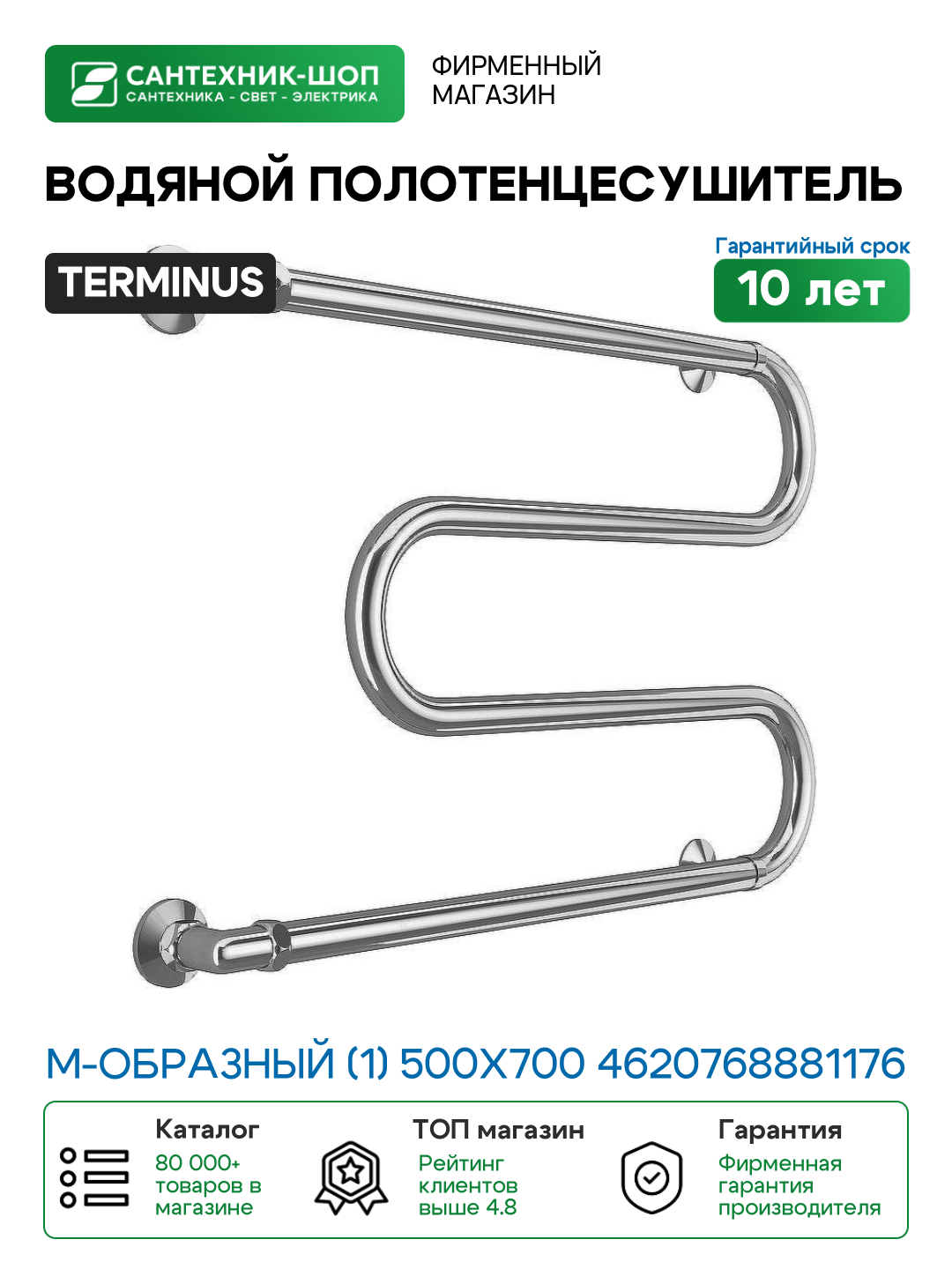 Водяной полотенцесушитель Terminus М-образный (1) 500х700 4620768881176 Хром боковое подключение G 1
