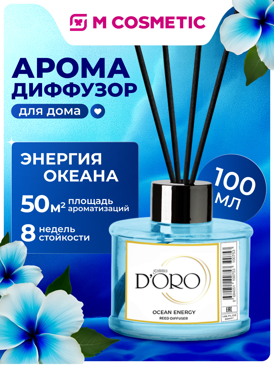 GAMMA DORO Аромадиффузор для дома Энергия океана 100мл запах