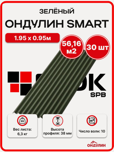 Изображение товара Ондулин SMART 1.95х0.95м зеленый - 30 листов/связка для кровли