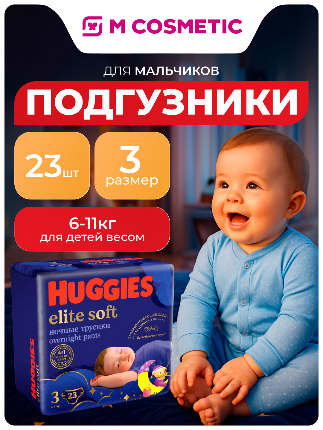 Подгузники-трусики Huggies Elite Soft 3, ночные, 6-11 кг, 23 шт