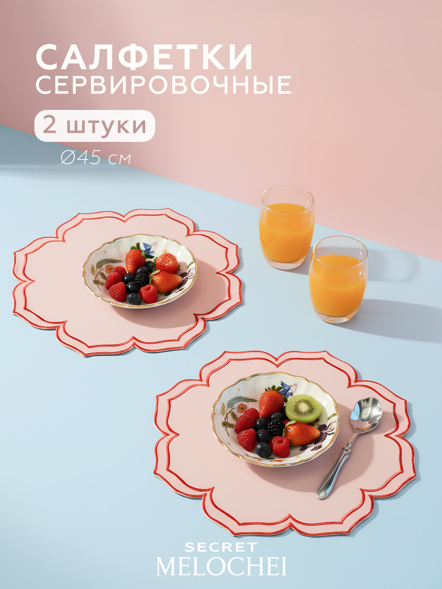 Набор круглых сервировочных салфеток под приборы Secret Melochei розовые с красным кантом 40 см 2 шт