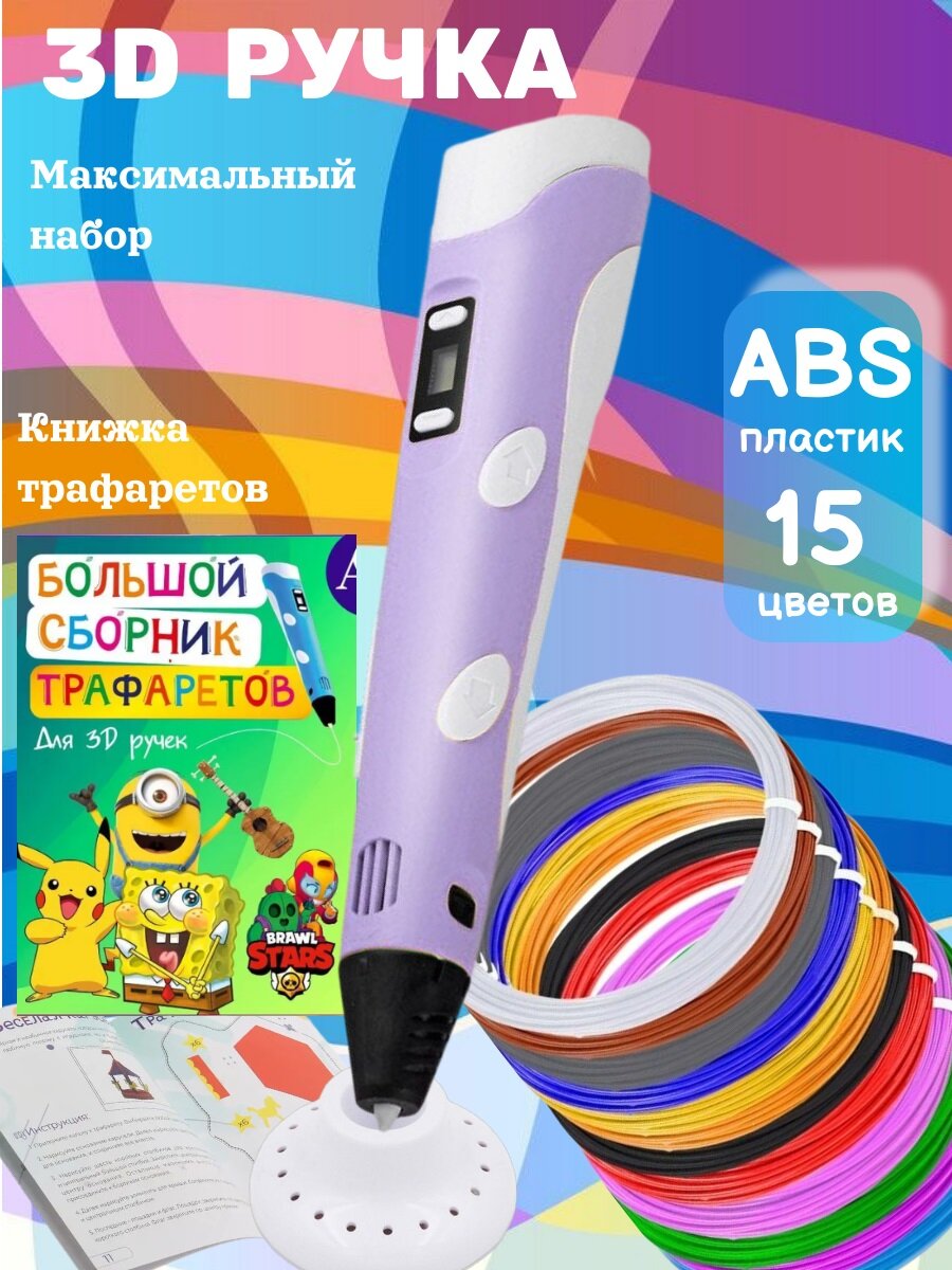 3D ручка с комплектом пластика ABS 15 цветов/Книжка трафаретов/ Цвет сиреневый.