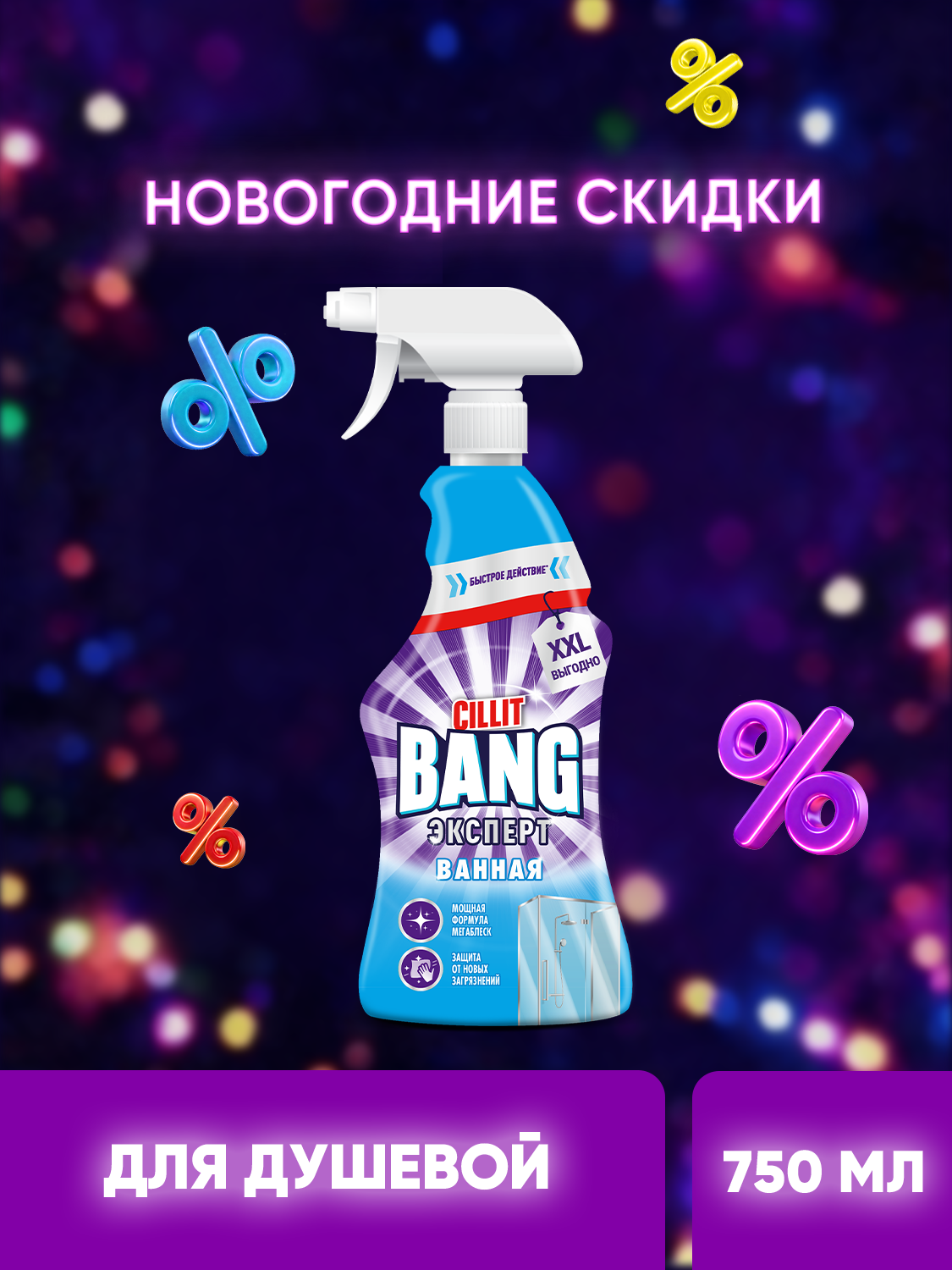 Чистящее средство для ванной CILLIT BANG Мегаблеск   Защита  спрей от налета  для блеска 750 мл