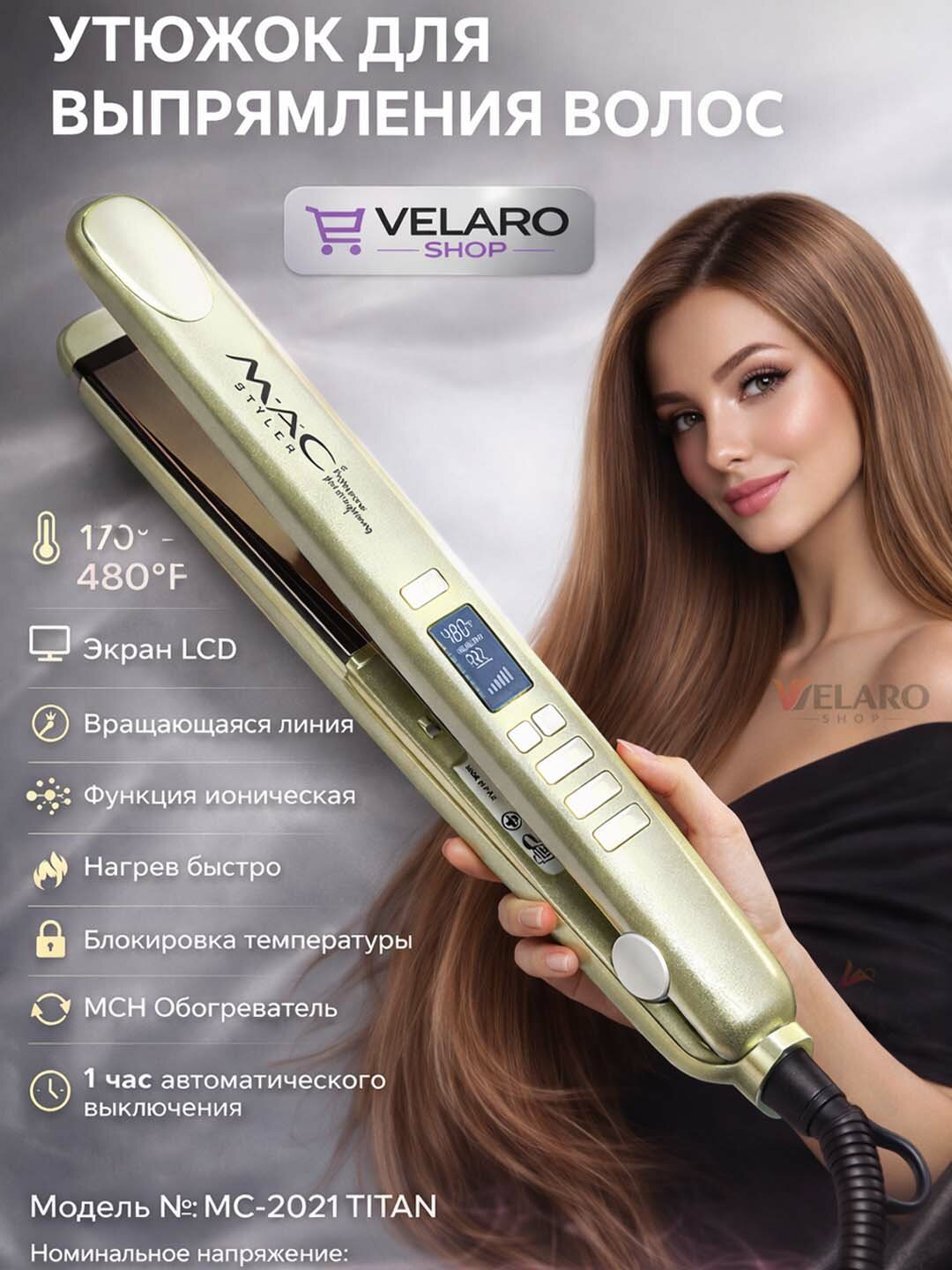 MAC Styler — профессиональный утюжок для выпрямления волос с титановыми пластинами, регулировка температуры 170°–480°F