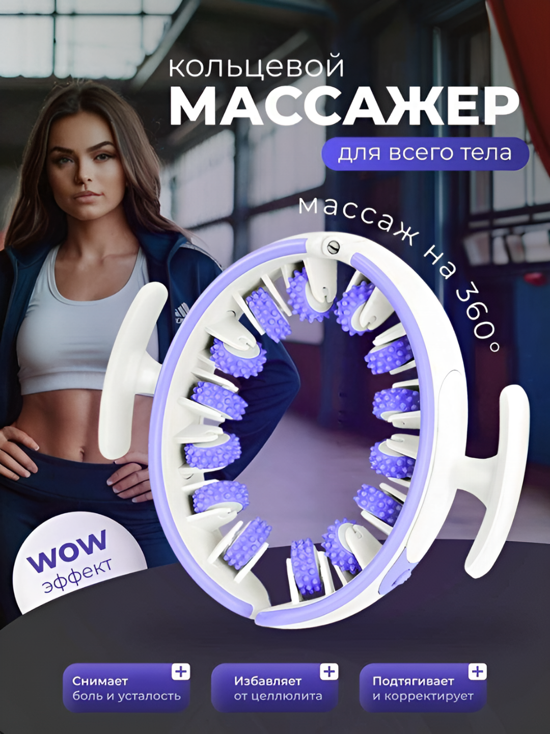 Массажер для тела роликовый 360. Антицеллюлитный. Круглый массажер для ног, бедер и живота