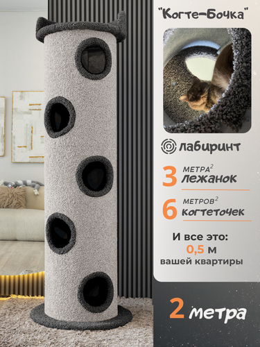 Изображение товара Игровой комплекс Chauzi "Когте-бочка", для кошек, 6 ярусов, 2 м, серый-графит