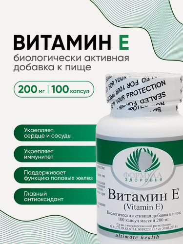Изображение товара Витамин E — антиоксидантная защита кожи и организма, 100 капсул 200 мг