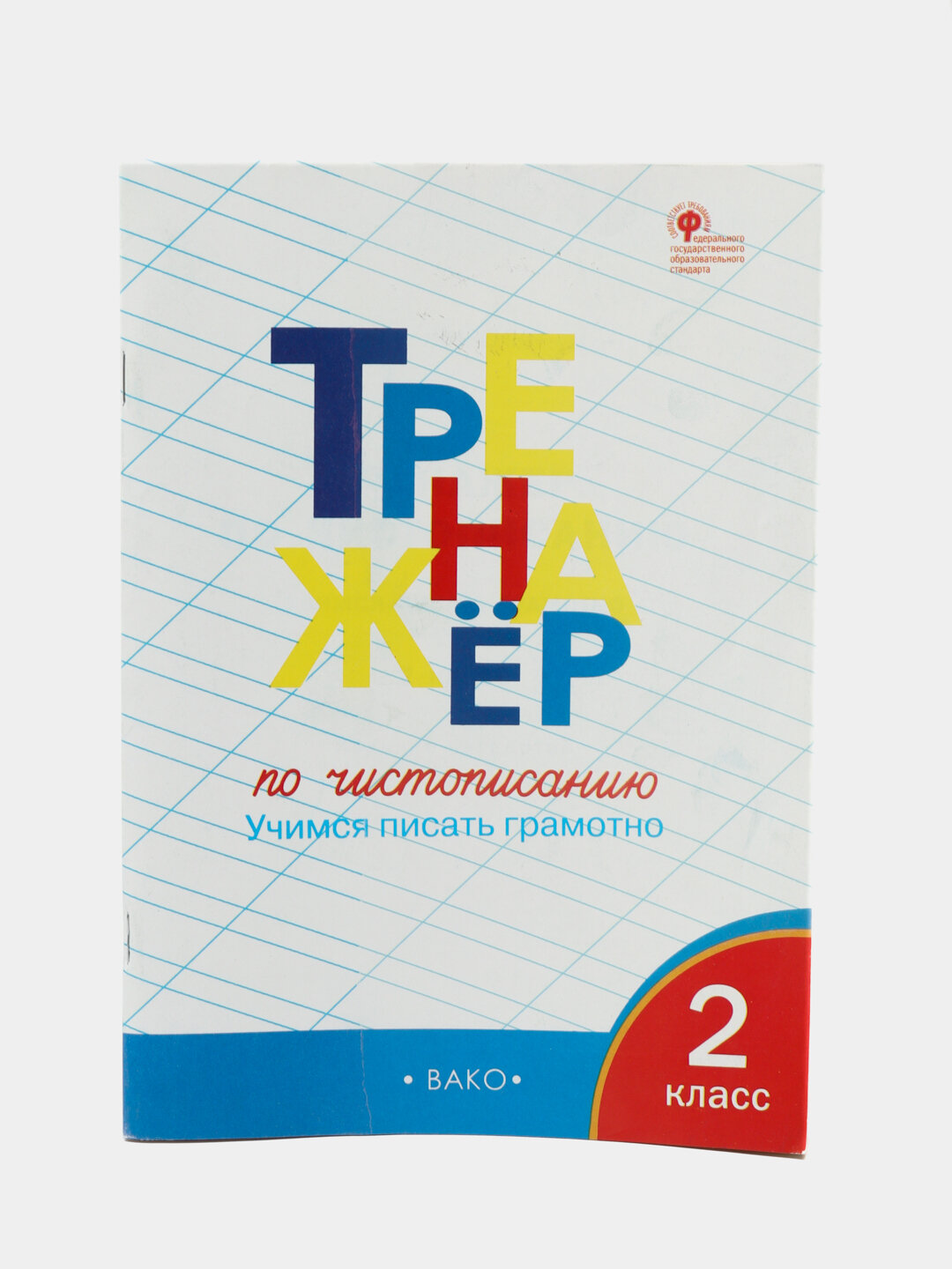 Тренажер по чистописанию, 2 класс, Учимся писать грамотно, ФГОС