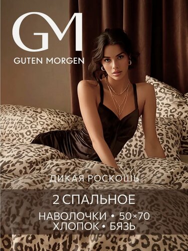 Изображение товара Постельное белье, Бязь, 2х спальное, 2 наволочки 50х70, GM, Safari, 100% хлопок