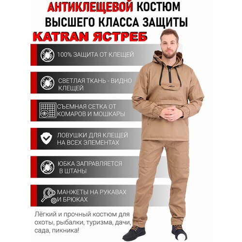 Костюм мужской противоэнцефалитный антимоскитный против клещей KATRAN ястреб (Твил, бежевый), Размер: 60-62 Рост: 182-188