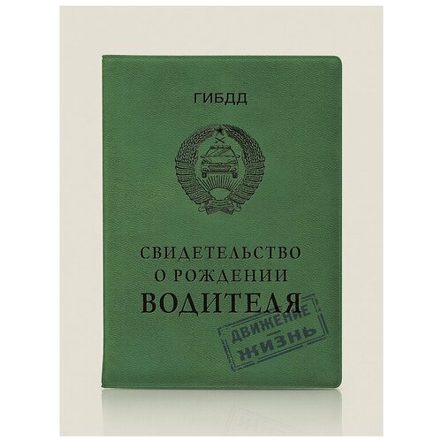 Обложка для автодокументов Свидетельство о рождении водителя