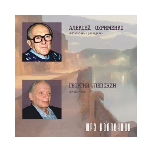 AUDIO CD Лепский / Охрименко - MP3 Collection