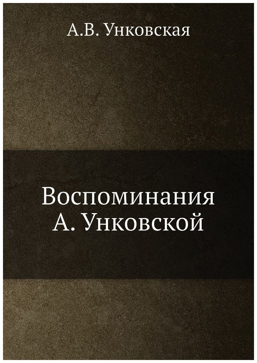 Книга Воспоминания А. Унковской - фото №1