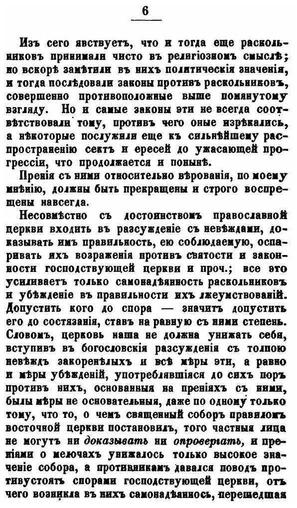 Книга Краткое Обозрение Существующих В России Расколов, Ересей и Сект - фото №3