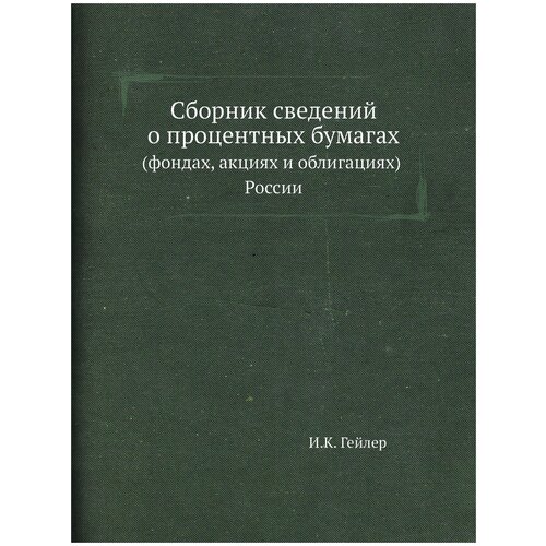 Сборник сведений о процентных бумагах. Фондах, акциях и облигациях России