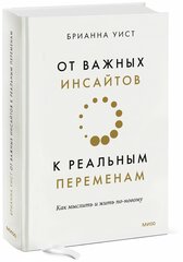 Брианна Уист. От важных инсайтов к реальным переменам. Как мыслить и жить по-новому