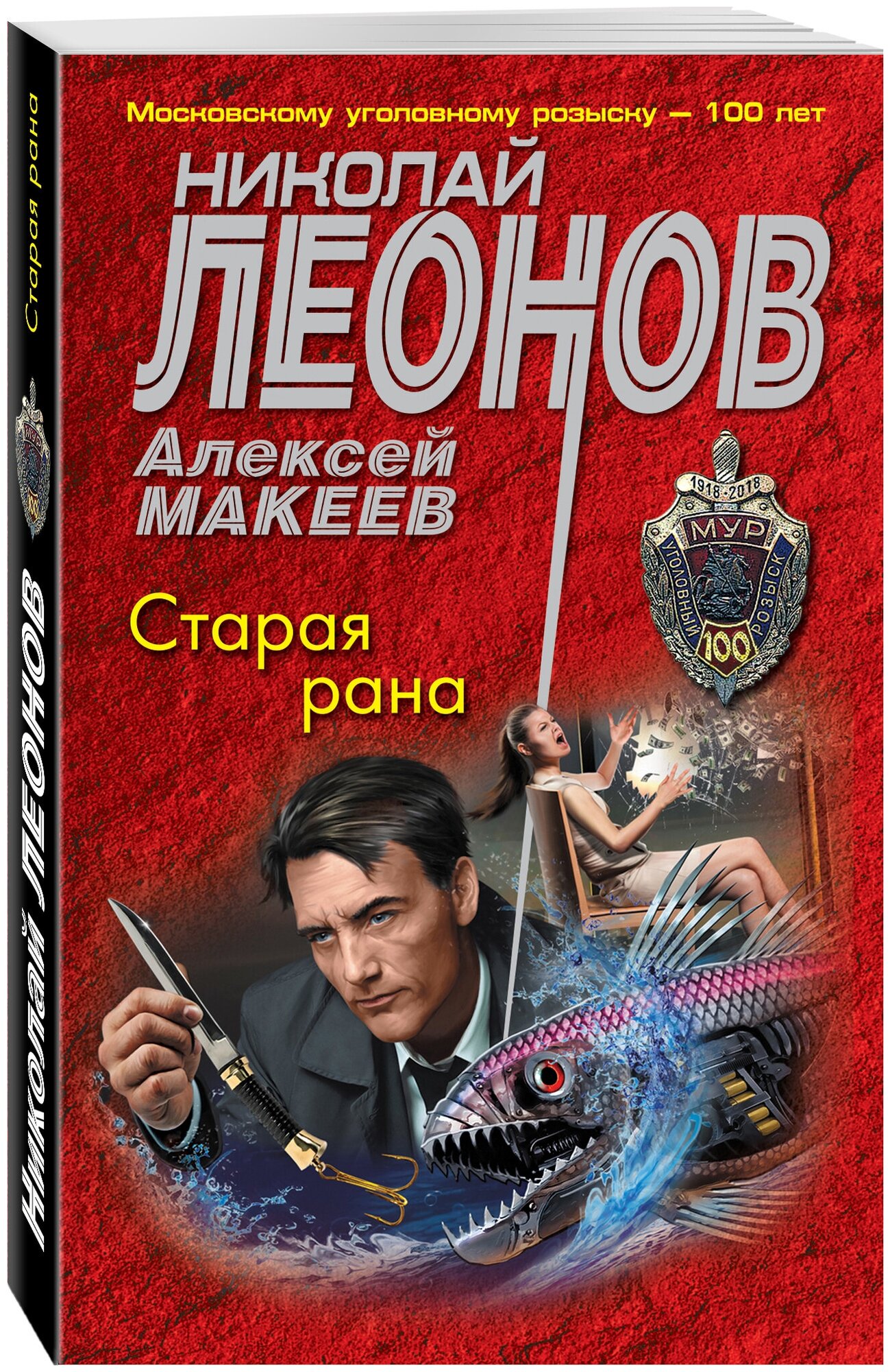 Леонов Н. И, Макеев А. В. Старая рана