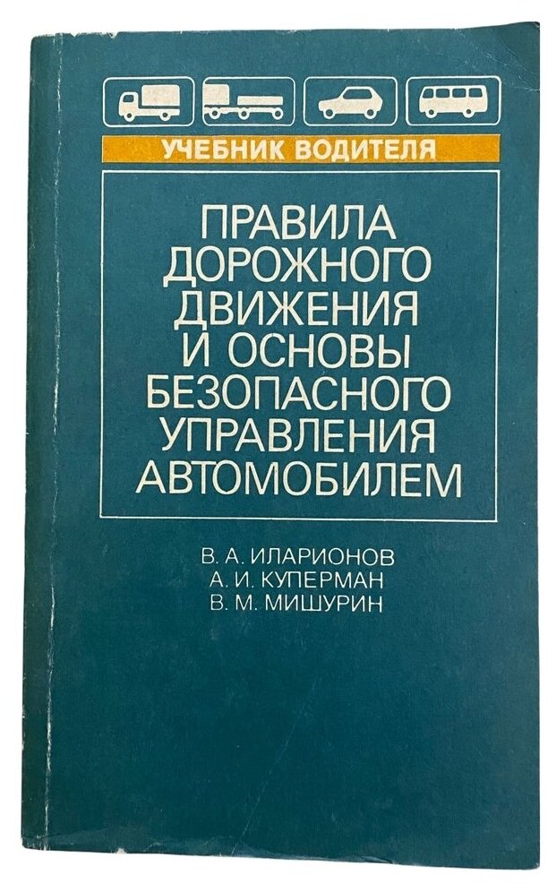 Иларионов В. А. "Правила дорожного движения и основы безопасного управления автомобилем" 1989 г.