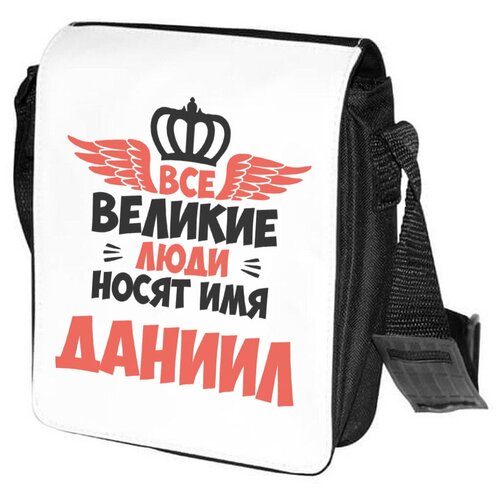 Сумка на плечо CoolPodarok Все Великие люди носят имя Даниил
