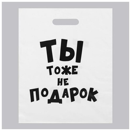 Пакет с приколами, полиэтиленовый с вырубной ручкой, «Ты тоже не подарок» 31х40 см, 60 мкм