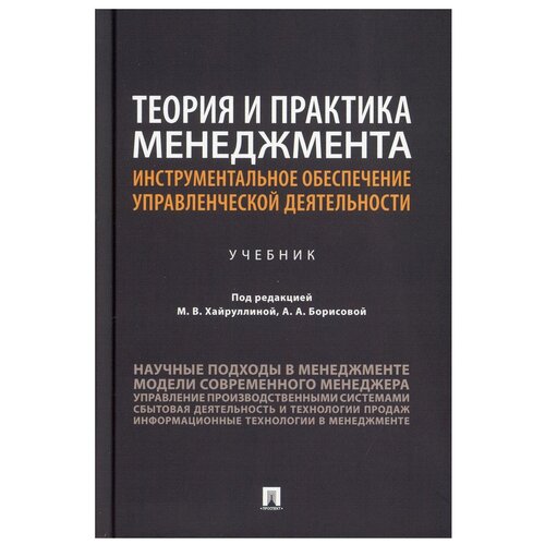 Теория и практика менеджмента: инструментальное обеспечение управленческой деятельности: Учебник