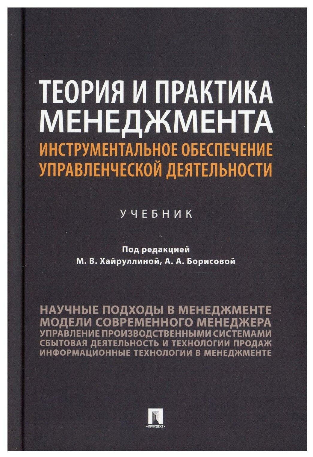 Под ред. Хайруллиной М. В, Борисовой А. А. "Теория и практика менеджмента: инструментальное обеспечение управленческой деятельности. Учебник"