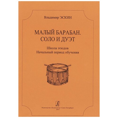 Эскин В. "Малый барабан. Соло и дуэт"