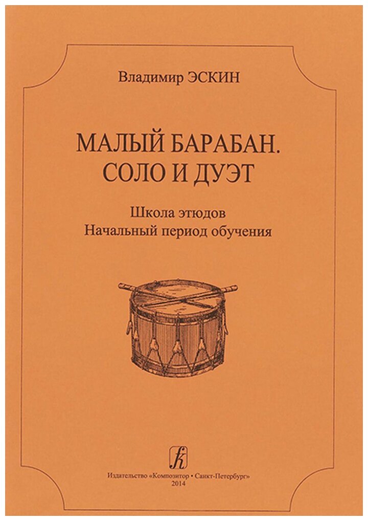 Малый барабан. Соло и дуэт. Школа этюдов для всех ступеней музыкального образования - фото №1
