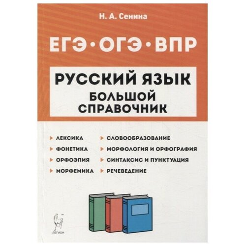 Русский язык. Большой справочник. Подготовка к ВПР, ОГЭ и ЕГЭ. Сенина Н. А.