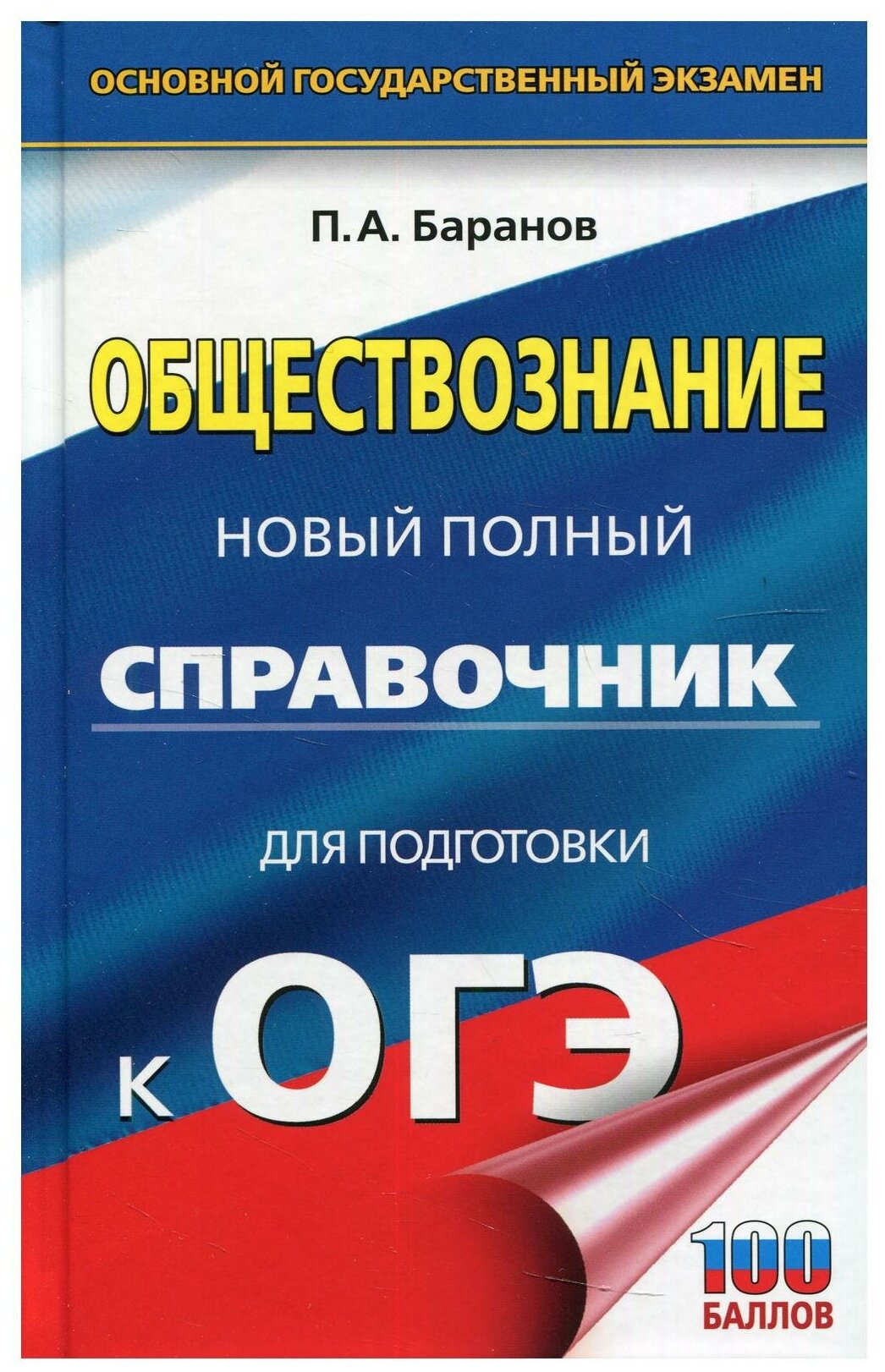 ОГЭ. Обществознание. Новый полный справочник для подготовки к ОГЭ - фото №1