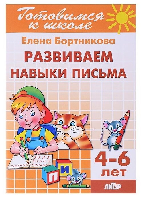 Развиваем навыки письма 4-6 лет Готовимся к школе Рабочая тетрадь Бортникова ЕФ 0+