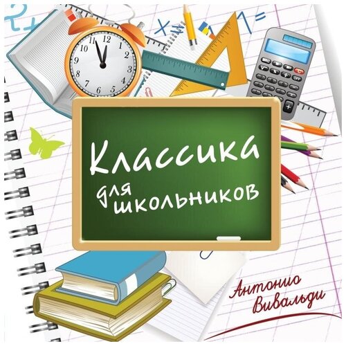 Классика для школьников. Вивальди А.