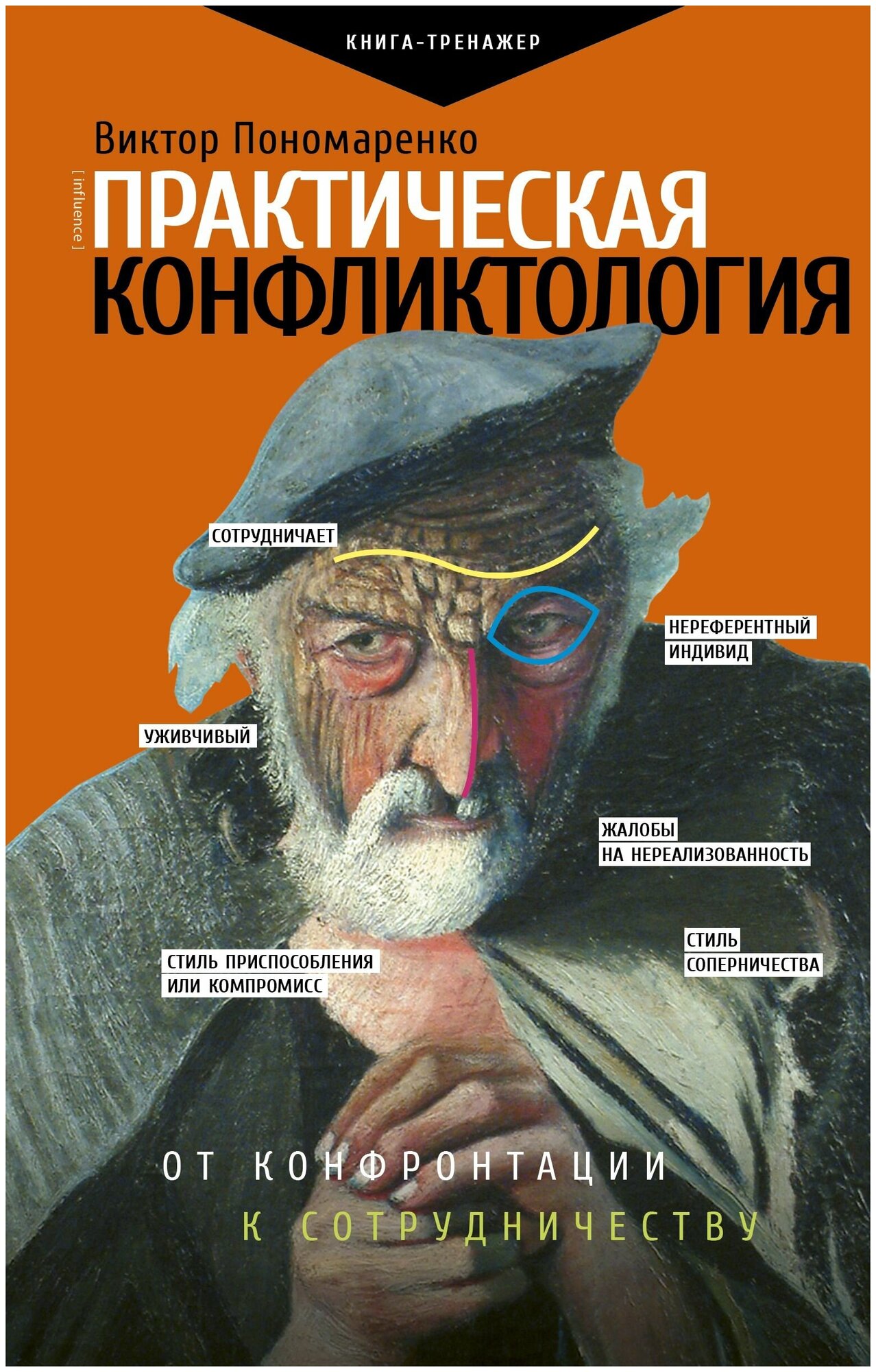 Практическая конфликтология От конфронтации к сотрудничеству Книга Пономаренко Виктор 16+