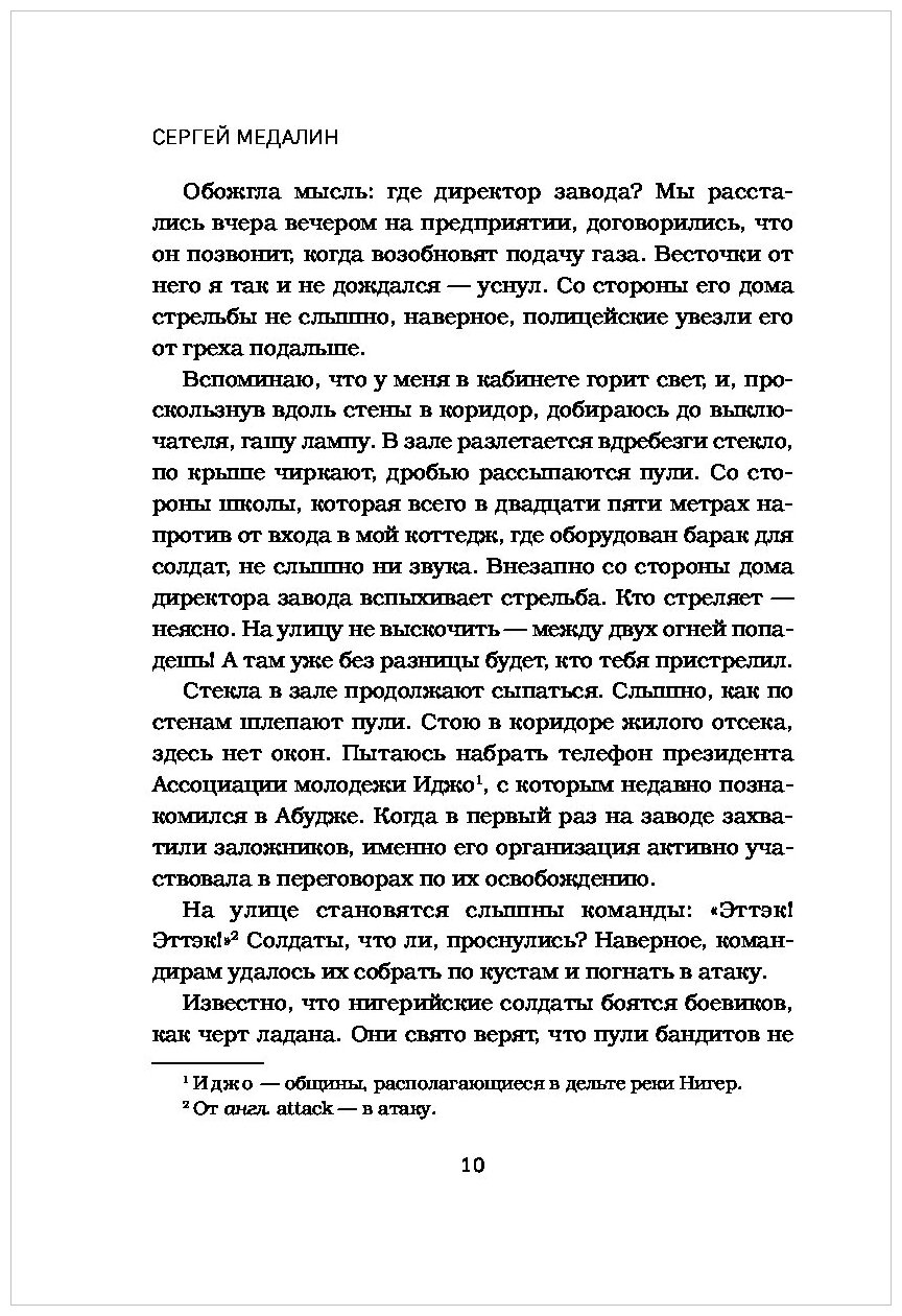 Духи дельты Нигера. Реальная история похищения - фото №6