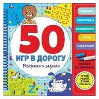 Раскраски и задачки. 50 игр. Блокнот на спирали с маркером. Игры в дорогу с маркером