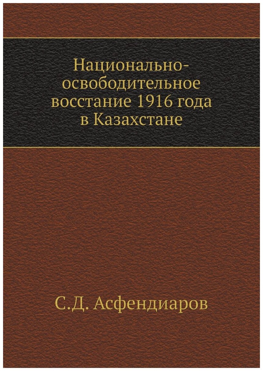 Книга Национально-освободительное восстание 1916 года в Казахстане - фото №1