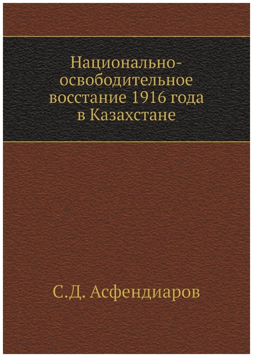 Национально-освободительное восстание 1916 года в Казахстане