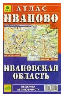 Атлас: Иваново. Ивановская область. РУЗ Ко