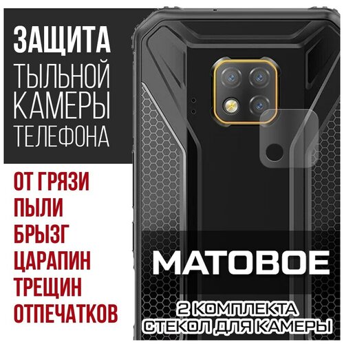 Стекло защитное гибридное матовое Krutoff для камеры Doogee S95 Pro (2 шт.) стекло защитное гибридное матовое krutoff для камеры doogee s68 pro 2 шт