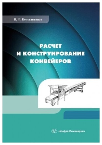 Расчет и конструирование конвейеров: учебно-методическое пособие