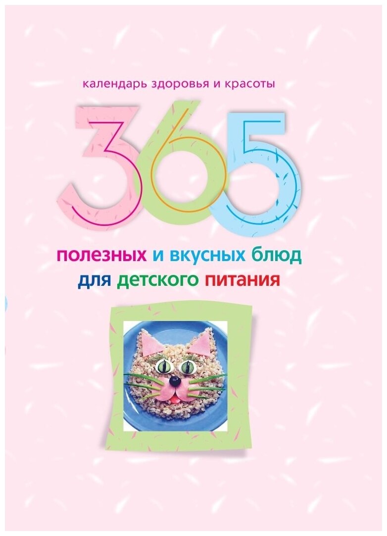 365 полезных и вкусных блюд для детского питания