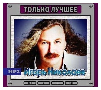 Игорь Николаев. Только лучшее (CD) Новый Диск - фото №3