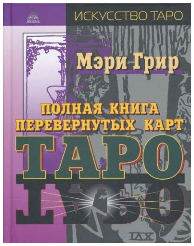 Полная книга перевернутых карт Таро